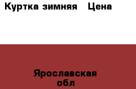 Куртка зимняя › Цена ­ 1 300 - Ярославская обл., Ярославль г. Дети и материнство » Детская одежда и обувь   